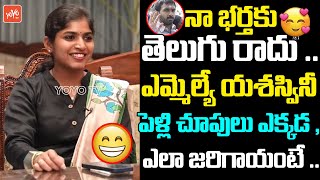 ఎమ్మెల్యే యశస్వినీ పెళ్లి చూపులు..MLA Yashwaswini Reddy Shocking Secrets About Her Husband |YOYOTV