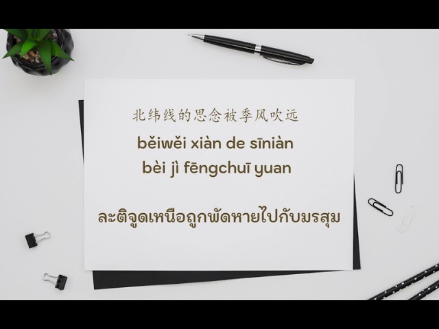 Ren Ran 任然 – Fei Niao He Chan 飞鸟和蝉(Thai Sub/PINYIN)  แปลเนื้อเพลงจีนเป็นไทย class=