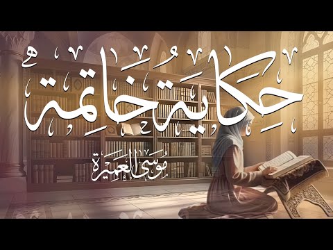حكاية خاتمة || موسى العميرة