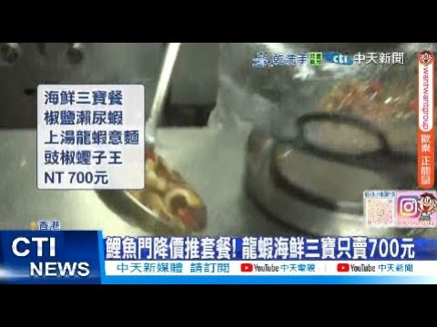 【每日必看】香港吃海鮮! 鯉魚門降價推套餐:龍蝦三寶700元 20250708