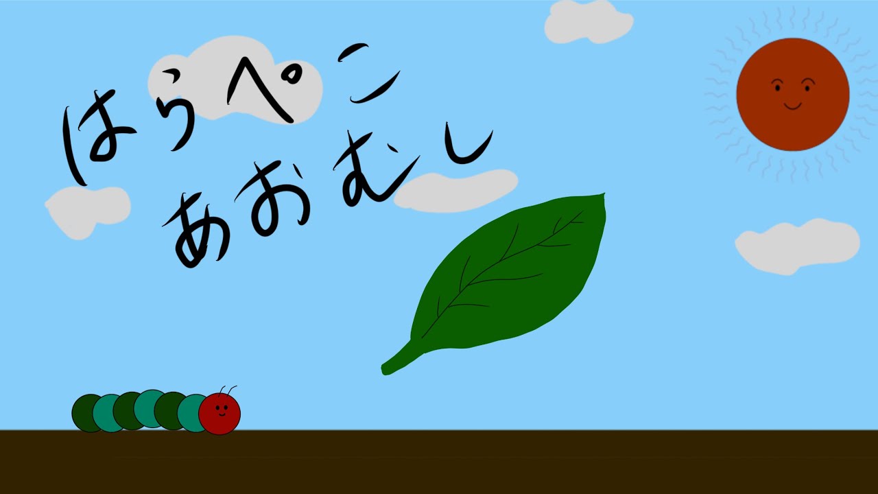 はらぺこあおむしの歌 The Very Hungry Caterpillar Song (知育 童謡 読み聞かせ 赤ちゃんが泣き止む)