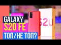 Samsung GALAXY S20 FE. Стоит ли своих денег? Обзор