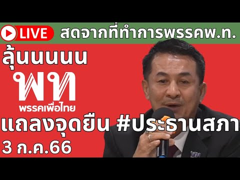 🛑Live ลุ้นเพื่อไทยแถลงจุดยืน #ประธานสภา