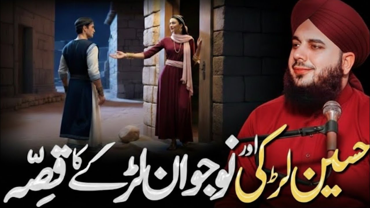 Haseen Larki Aur Noujawan Ka Waqia | Ajmal Raza Qadri | Peer Ajmal Raza Qadri Bayan