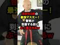 合計60段の最強マスター！警察が到着する前にぶっ壊されるww