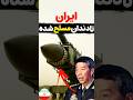 وزیر دفاع چین ادعا کرده قدرت موشکی ایران فوق العاده قدرتمند شده Shorts ایران نظامی 