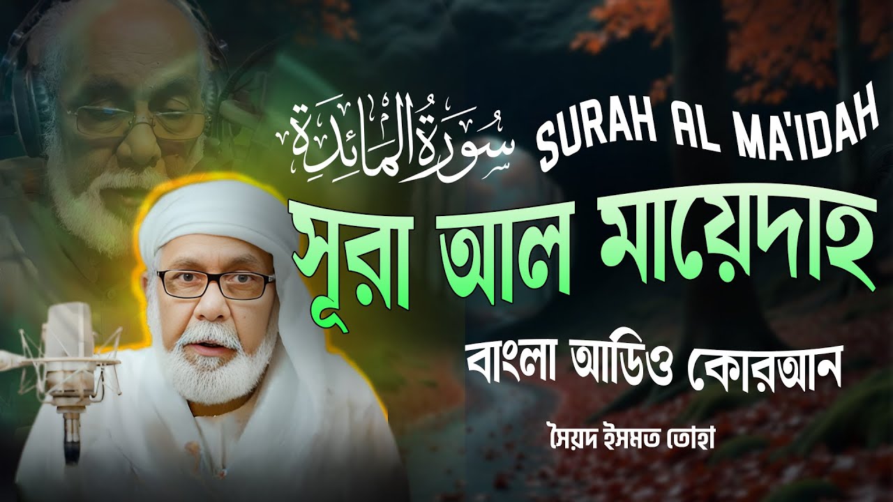 005) সূরা আল মায়েদাহ (সম্পূর্ণ) Surah Al Ma'idah  ❤ Bangla Quran - সৈয়দ ইসমত তোহা কোরআন অনুবাদ
