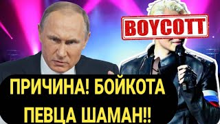 КИСЕЛЕВ назвал ГЛАВНУЮ ПРИЧИНУ!! бойкота певца ШАМАН!! ПУТИН ПОДДЕРЖИВАЕТ!