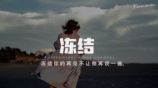 鄒沛沛 - 凍結 「我要凍結我的眼淚不讓她再流一遍，還要凍結你的再見不讓他再說一遍。」【Pinyin Lyrics】