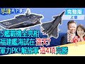 【#琴謙天下事】&quot;福建艦&quot;戰鬥聯隊成形 甲板驚見&quot;五艦載機&quot;!中美武器競賽 &quot;陸海空&quot;軍力大翻盤! @CtiNews@HeadlinesTalk