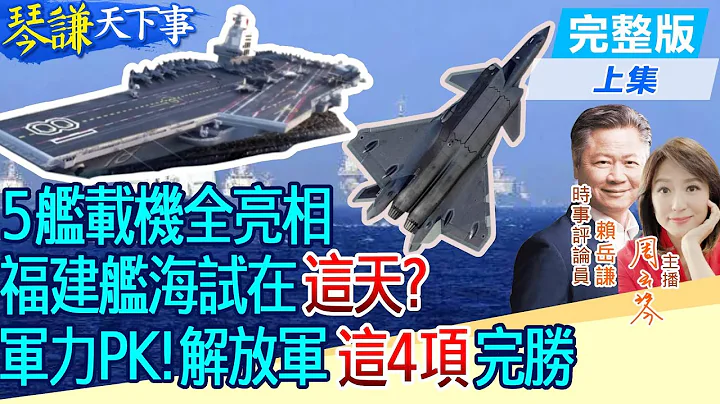 【#琴謙天下事】"福建艦"戰鬥聯隊成形 甲板驚見"五艦載機"!中美武器競賽 "陸海空"軍力大翻盤! @CtiNews@HeadlinesTalk - 天天要聞