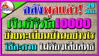 วิธีย้ายทะเบียนบ้านแบบไม่เสียสิทธิ ใช้จ่ายสะดวก จากกระทรวงการคลังโดยตรง เงินดิจิทัลวอลเล็ต 10000 บาท