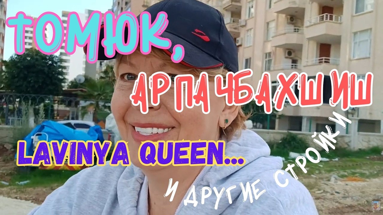 💥ТОМЮК, АРПАЧБАХШИШ.😎НОВЫЕ ЛОКАЦИИ.😉 Мерсин 2026 #Турция #Томюк #Арпачбахшиш