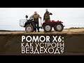 Вездеход POMOR X6: Как устроена техника?