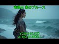 哀のブルース - 吉幾三|Yoshi Ikuzō - Ai no Blues
