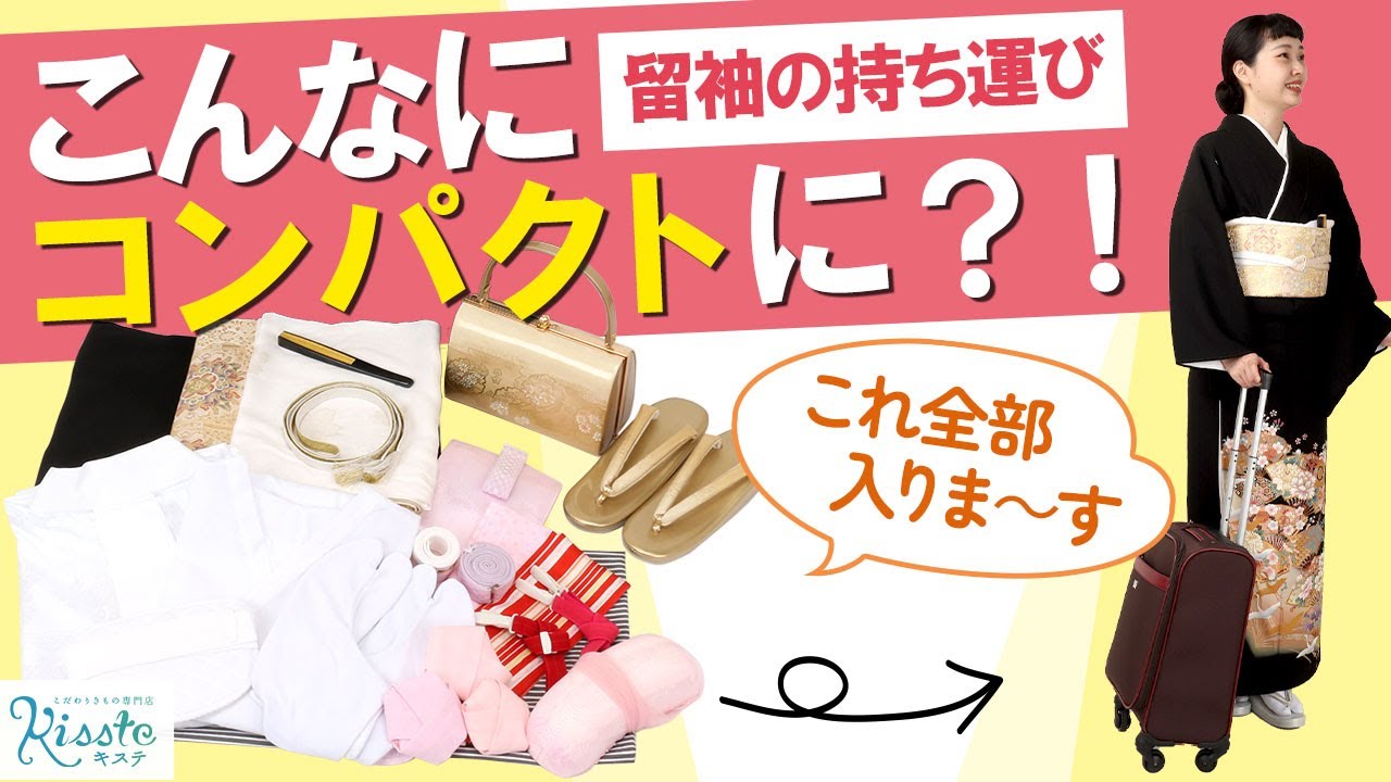 【留袖】結婚式の着物、どうやって持っていく？〜着物の持ち運び方〜