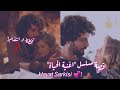   تريد الانتقام لكنها تقع بحبه قصة مسلسل اغنية الحياة رومانسي حزين هوليا و كريم