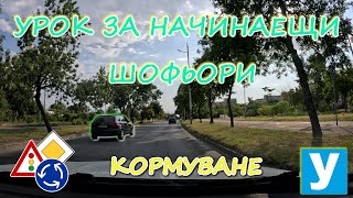 видео: Урок за начинаещи шофьори - КОРМУВАНЕ| Видео урок за начинаещи шофьори | Шофьорски курс | Инструктор картинка: Урок за начинаещи шофьори - КОРМУВАНЕ| Видео урок за начинаещи шофьори | Шофьорски курс | Инструктор