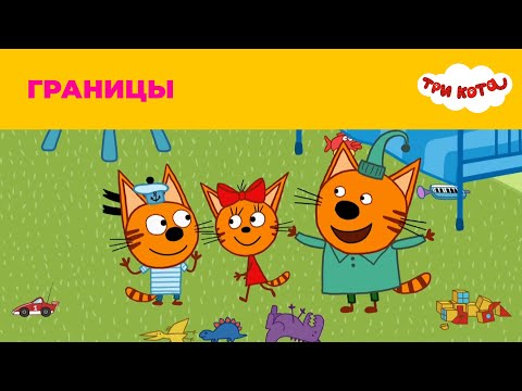 Три кота | Сезон 4 | Границы