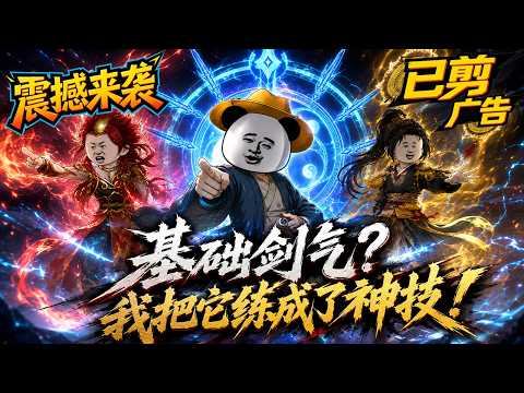 【HOT】💥震撼来袭 |【基礎劍氣？我把它練成了神技！】穿越魔宗底層，覺醒法術自動更新金手指！#SDQM #沙雕轻漫 #系统 #高武 #玄幻 #修仙 #都市