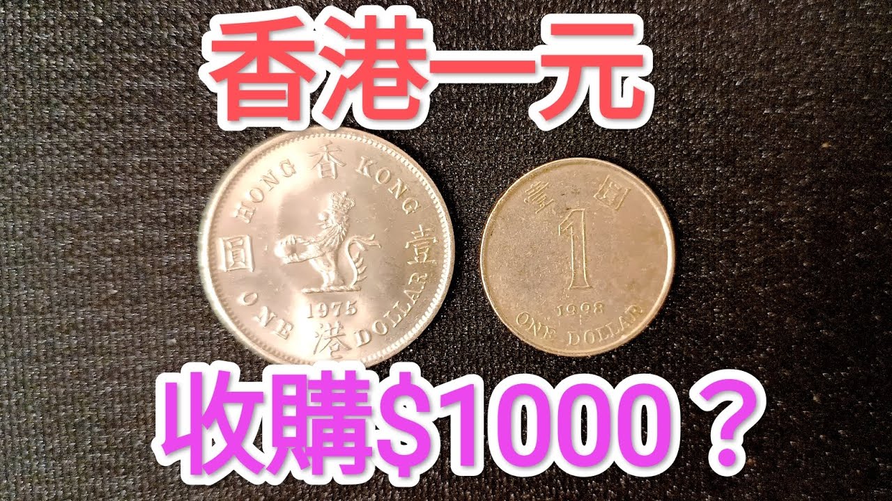 發達尋寶！香港一元$1000收購！新聞講解？女皇頭硬幣！網傳90年代大1蚊雞找贖？懷舊回憶博物館！香港錢幣收藏家！$2 $5 一蚊 五毫 神沙 古幣  古錢 政府銀行 60年代70年代80年代昔日香港！