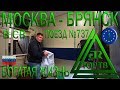 В современном СВ от Москвы до Брянска на поезде №737. Богатая жизнь. ЮРТВ 2018 #325