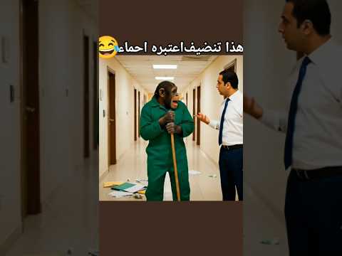 قرد عراقي يشتغل كناس مدرسه ذكاء اصطناعي Shortsfeed ضحك تحشيش عراقي ترند اكسبلور 