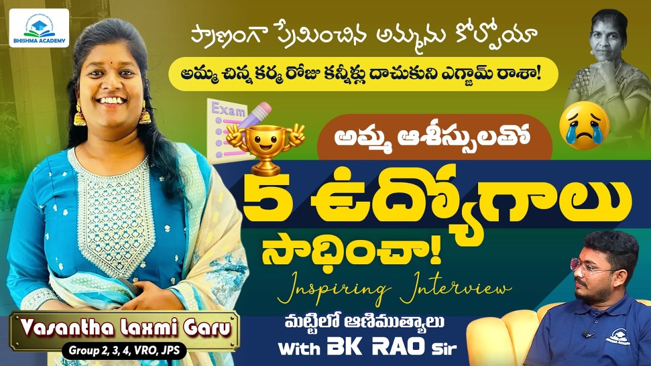 అమ్మకోసం 5 ప్రభుత్వ ఉద్యోగాలు VASANTHA LAXMI GROUP 2, 3 TOPPER | BHISHMA ACADEMY | BK RAO SIR| TSPSC