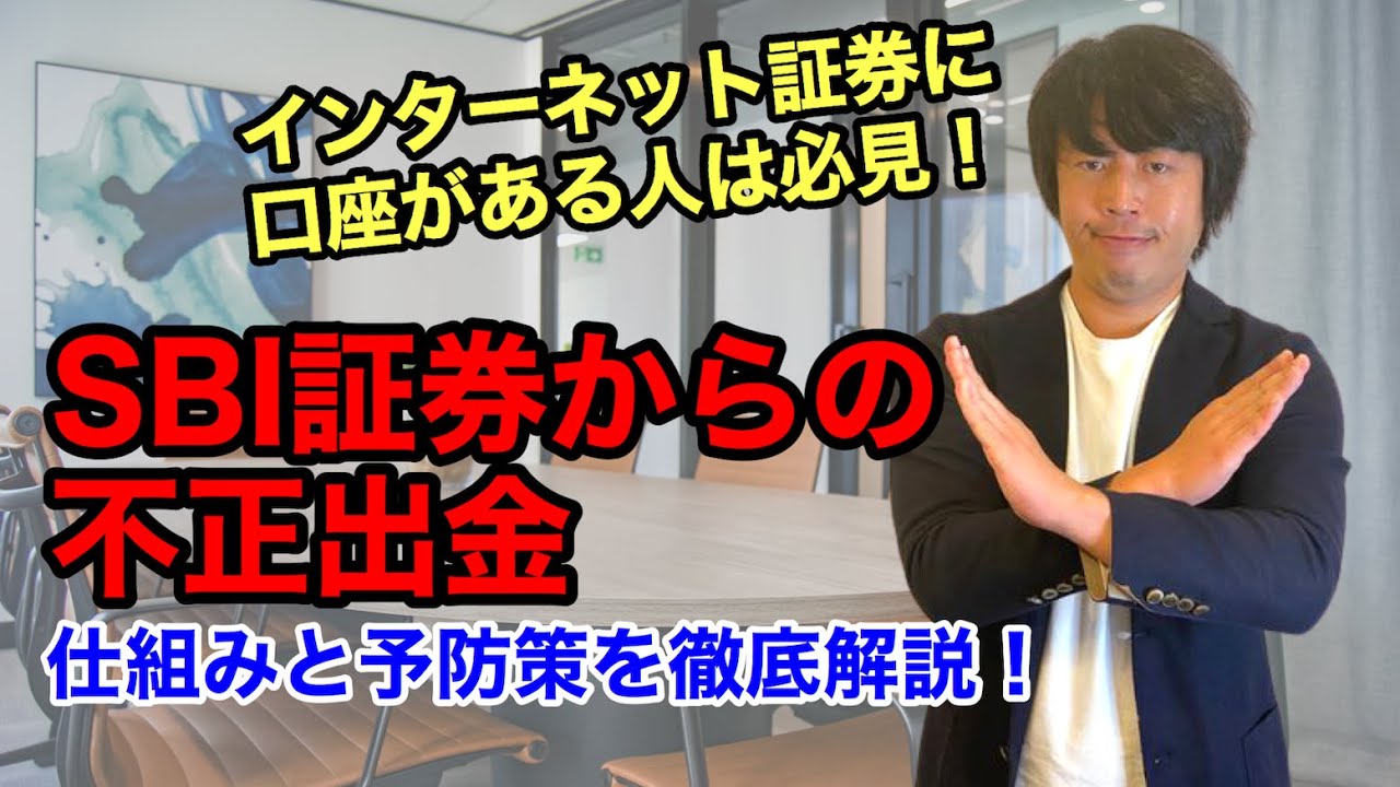 SBI証券からの不正出金の仕組みと予防策を徹底解説！
