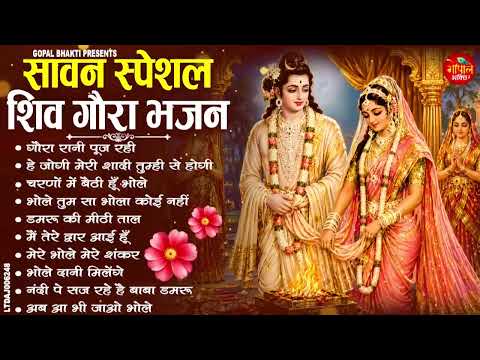 2026 सावन स्पेशल शिव गौरा भजन | Nonstop Bolbam Songs | Shiv Ji Ke Superhit Bhajan | Sawan Special