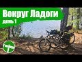 Вокруг Ладоги на велосипедах - День 1 | Велоблог | ГУЛЯЙНЕН