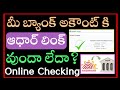 how to check aadhar bank linking status/how to check aadhar bank seeding status telugu/