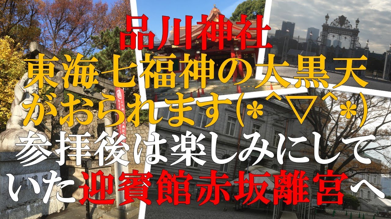 品川神社 参拝後は映画 君の名は の舞台 四ツ谷駅周辺へ 楽しみにしていた迎賓館赤坂離宮はやっぱスゴイ 東京 横浜観光 Vol 6 Shinagawa Shrine Akasaka Palace Youtube 品川神社 参拝後は映画 君の名は の舞台 四ツ谷駅周辺へ 楽しみにしていた迎賓館赤坂離宮はやっぱスゴイ 東京 横浜観光 Vol 6 Shinagawa Shrine Akasaka Palace Youtube