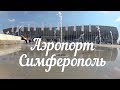 Новый аэропорт Симферополь. Взгляд изнутри