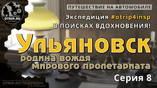 Ульяновск - родина вождя мирового пролетариата - otrip4insp #8 | путевые заметки / oTripTV