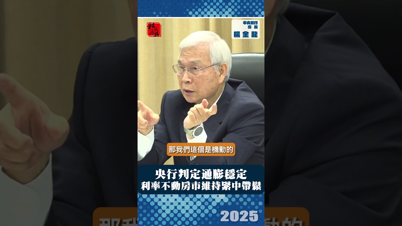 央行判定通膨穩定  利率不動房市維持緊中帶鬆｜ 中央銀行總裁楊金龍｜ 富比士地產王