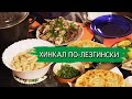 Готовим вкуснейший хинкал по-лезгински