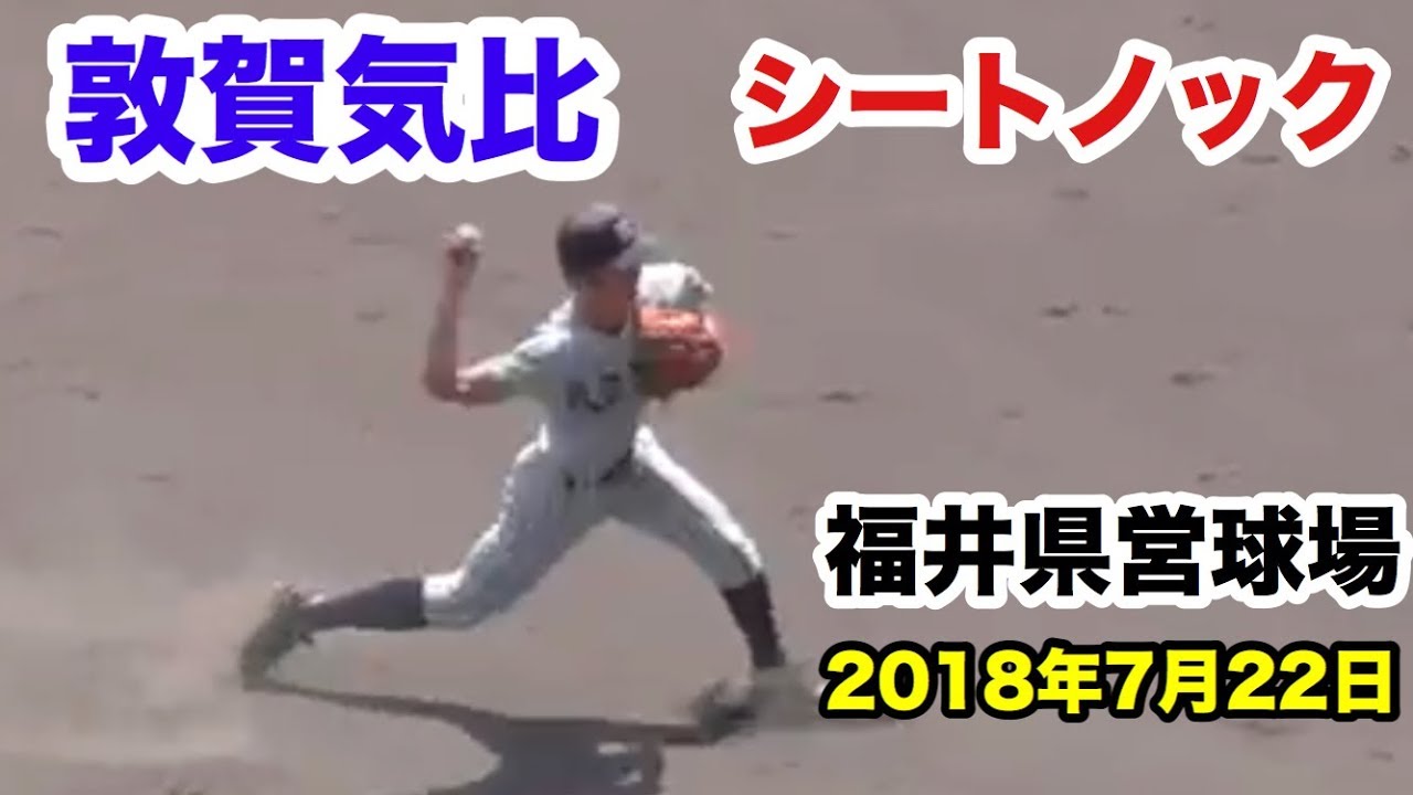 高校野球 敦賀気比高校 シートノック 第100回全国高校野球選手権記念福井大会　2018 7 22