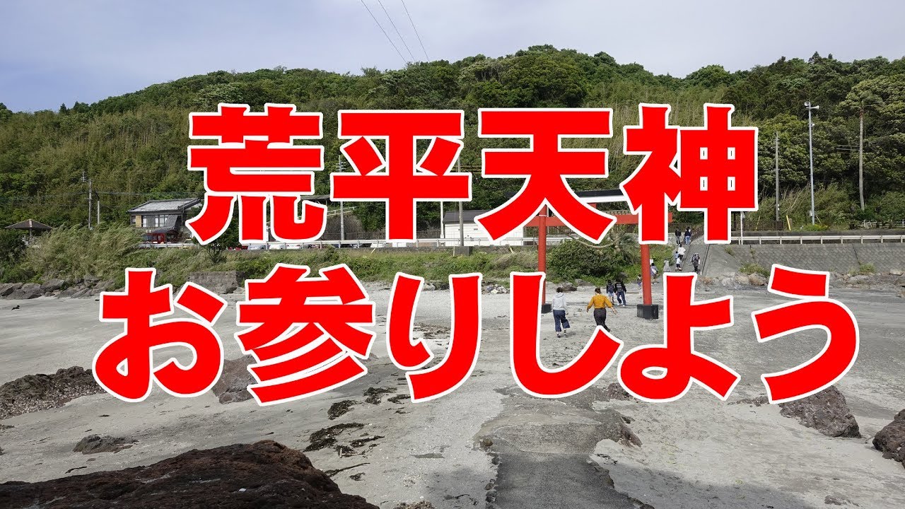 荒平天神へお参りしていこう^人^ YI4K YouTube