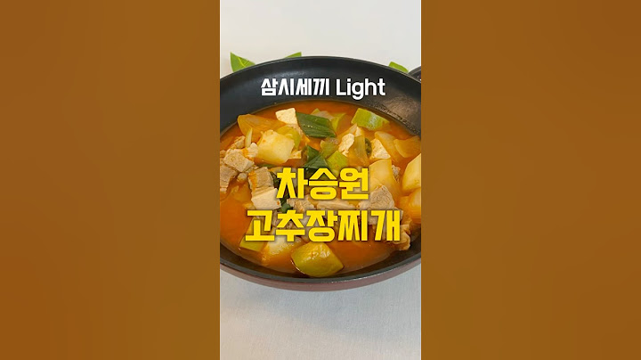 삼시세끼 라이트에 나온 차승원 고추장찌개 따라했어요. #요리레시피 #food #고추장찌개 #차승원고추장찌개 #차승원