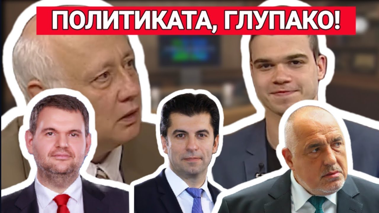 Наивниците и политиката - YouTube