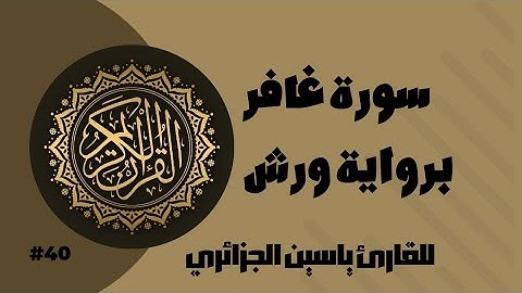 سورة غافر برواية ورش عن نافع للقارئ ياسين الجزائري