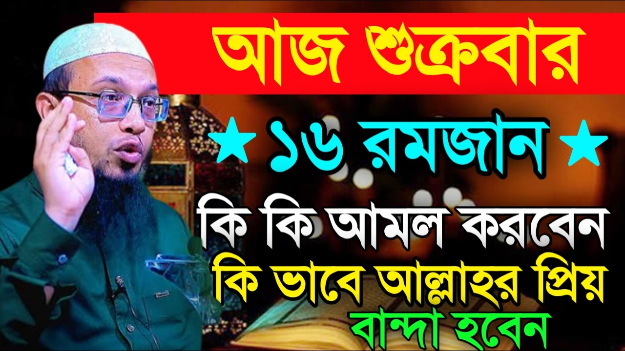 আজ ১৬ই রমজান রোজা মুখে ১বার পড়লে সব ইবাদত ও রোজা কবুল হবে | শায়খ আহমাদুল্লাহ!!Shaikh Ahmadullah06/2
