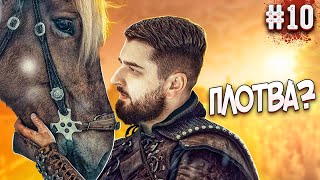 ПЛОТВА ВЕДЬМАКА?! - Kingdom Come Deliverance #10