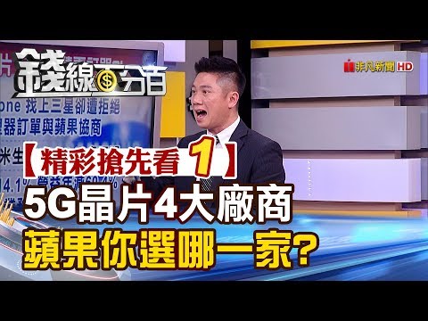 精彩搶先看1【錢線百分百】20190409《5G晶片4大廠商 蘋果iPhone你選哪一家?》