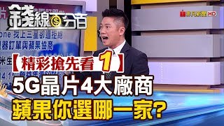 精彩搶先看1【錢線百分百】20190409《5G晶片4大廠商 蘋果iPhone你選哪一家》