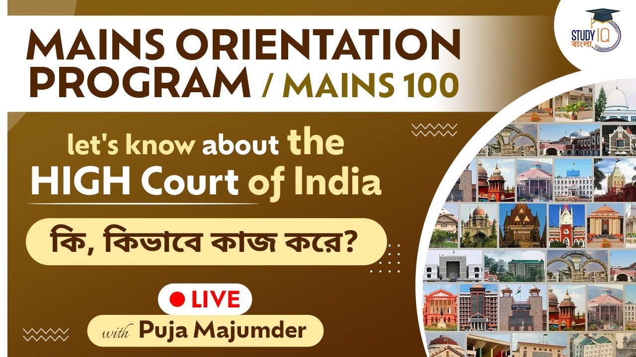 #wbcs2022  let's know about the HIGH Court of India, কি, কিভাবে কাজ করে? by Puja Majumder 縮圖