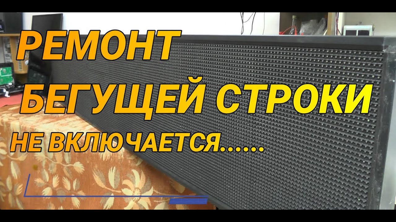 РЕМОНТ БЕГУЩЕЙ СТРОКИ. НЕ ВКЛЮЧАЕТСЯ. - YouTube