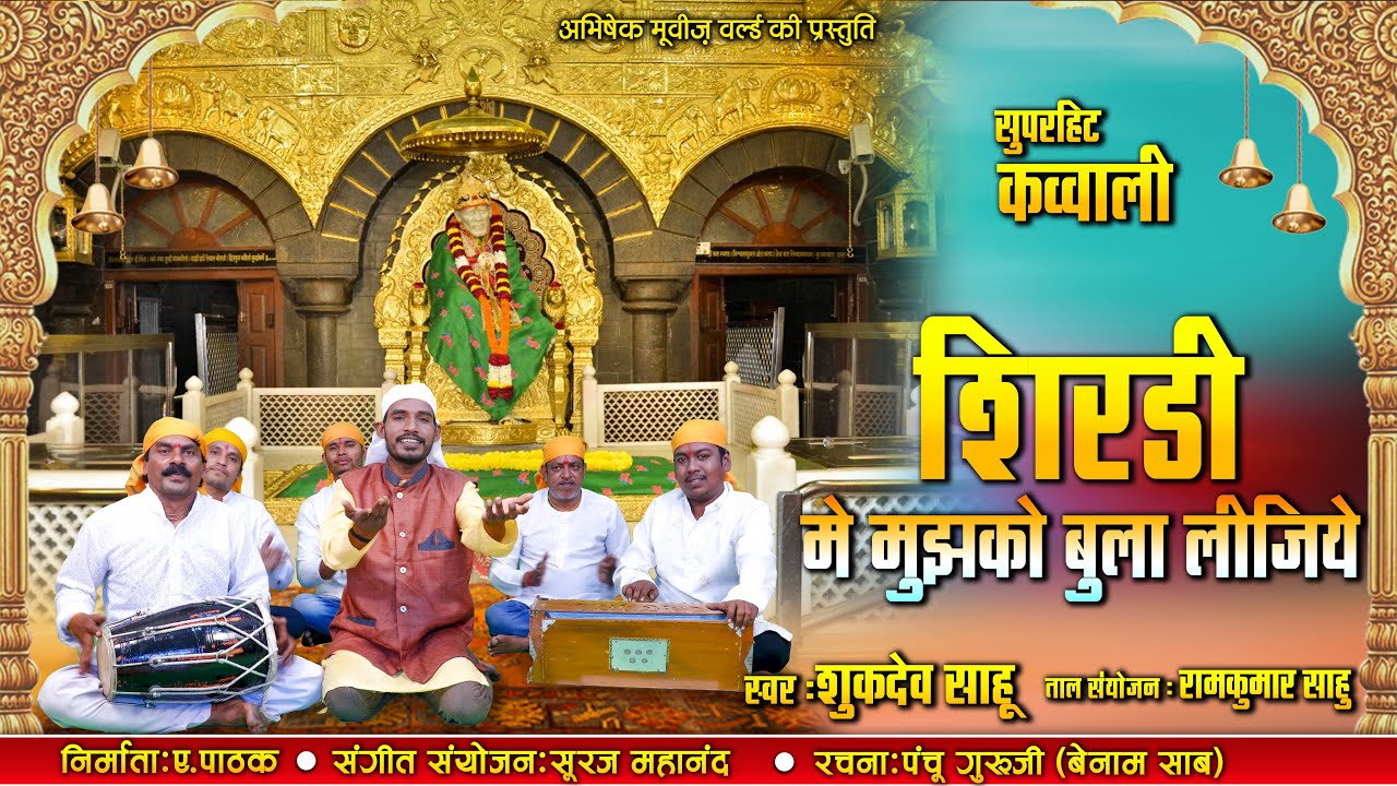शिर्डी में मुझको बुला लीजिए  | SHIRDI ME MUJHKO BULA LIJIYE | SUKDEV SAHU | HINDI SAI BHAJAN |