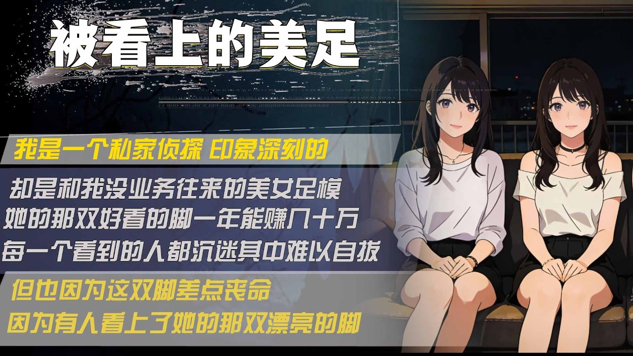 我是一個私家偵探 印象深刻的，卻是和我沒業務往來的美女足模，她的那雙好看的腳一年能賺幾十萬，每一個看到的人都沉迷其中難以自拔，但也因為這雙腳差點喪命，因為有人看上了她的那雙漂亮的腳